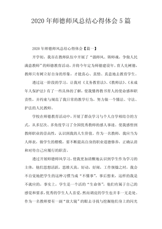 2020年师德师风总结心得体会5篇 