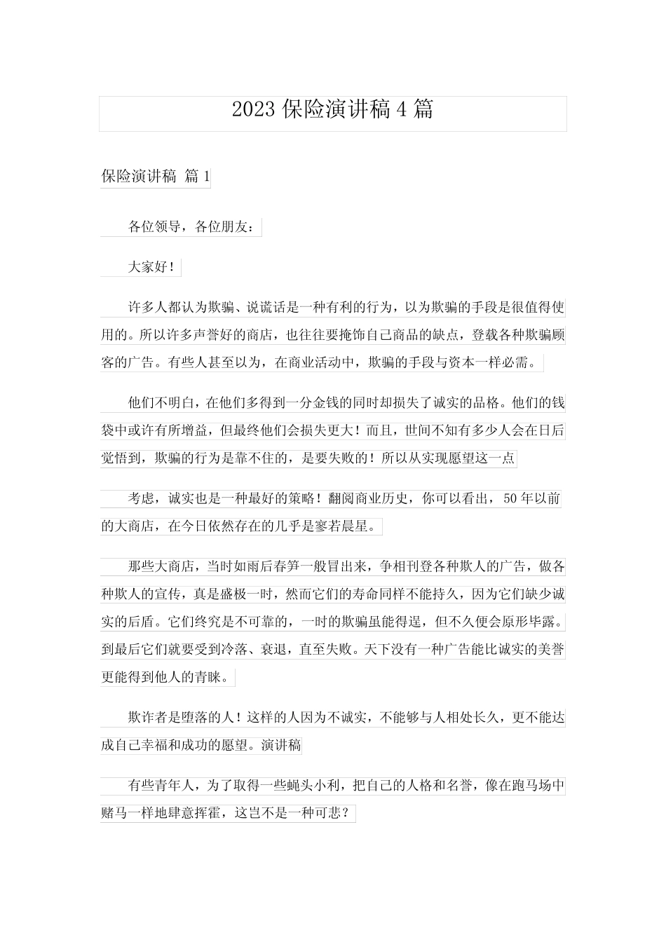 2023保险演讲稿4篇_6_第1页