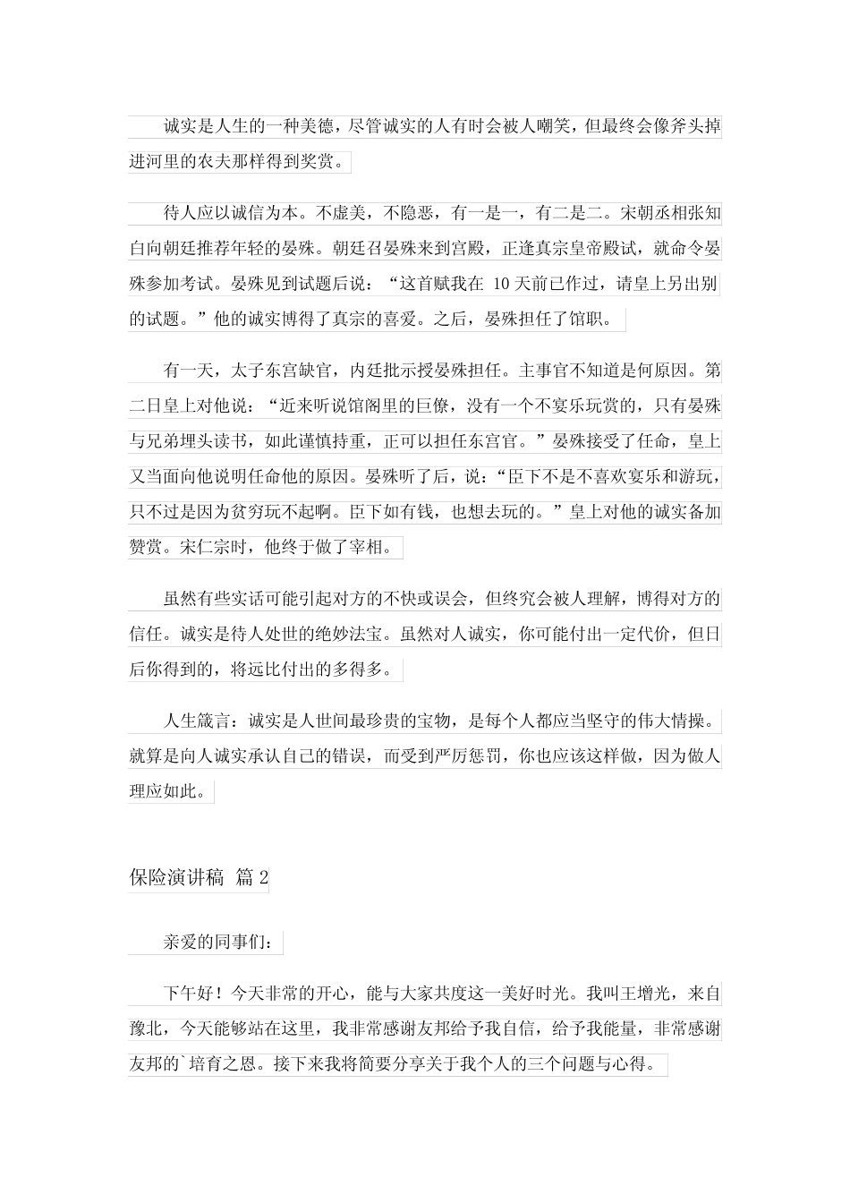 2023保险演讲稿4篇_6_第2页