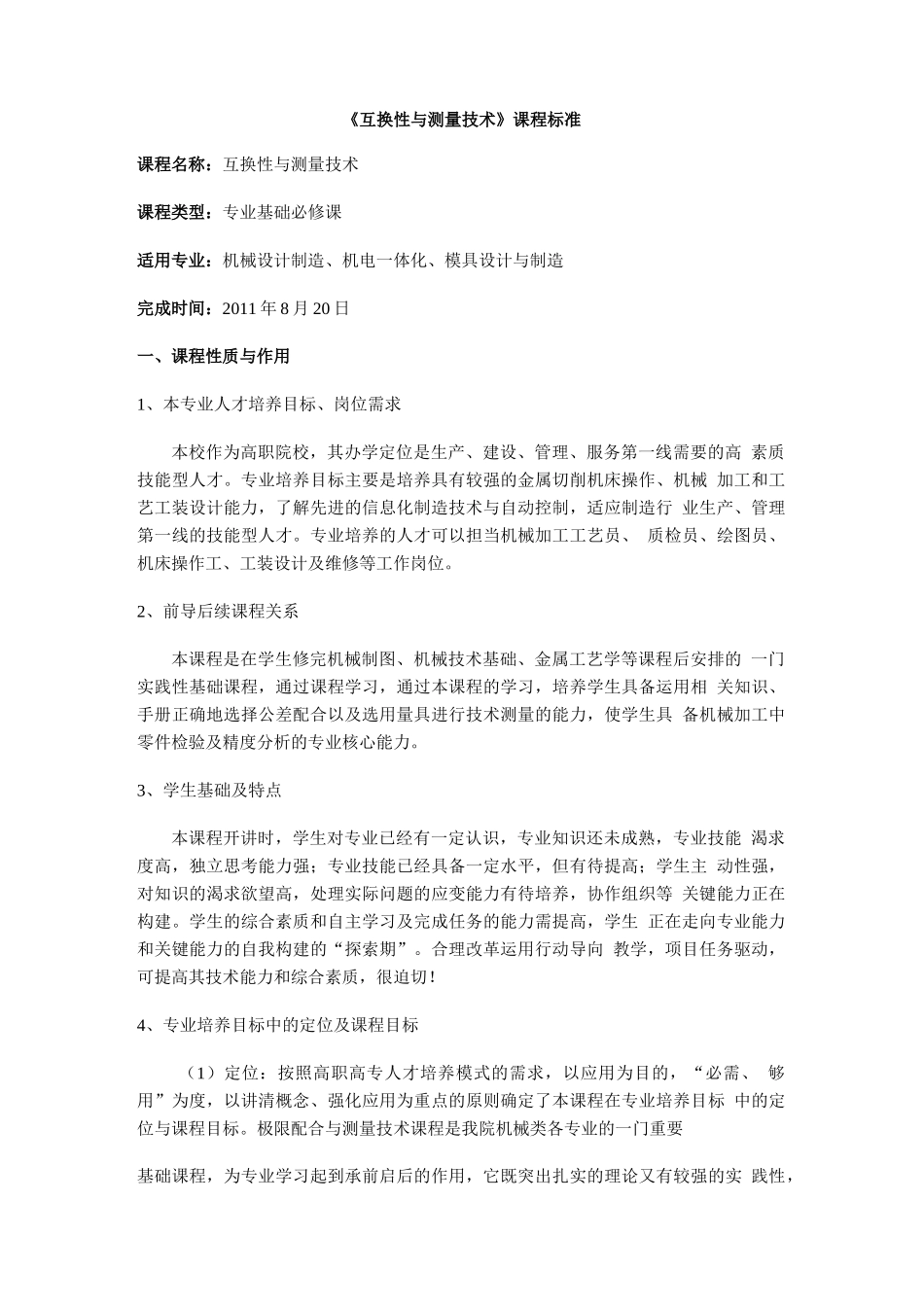 互换性与测量技术的课程标准_第1页