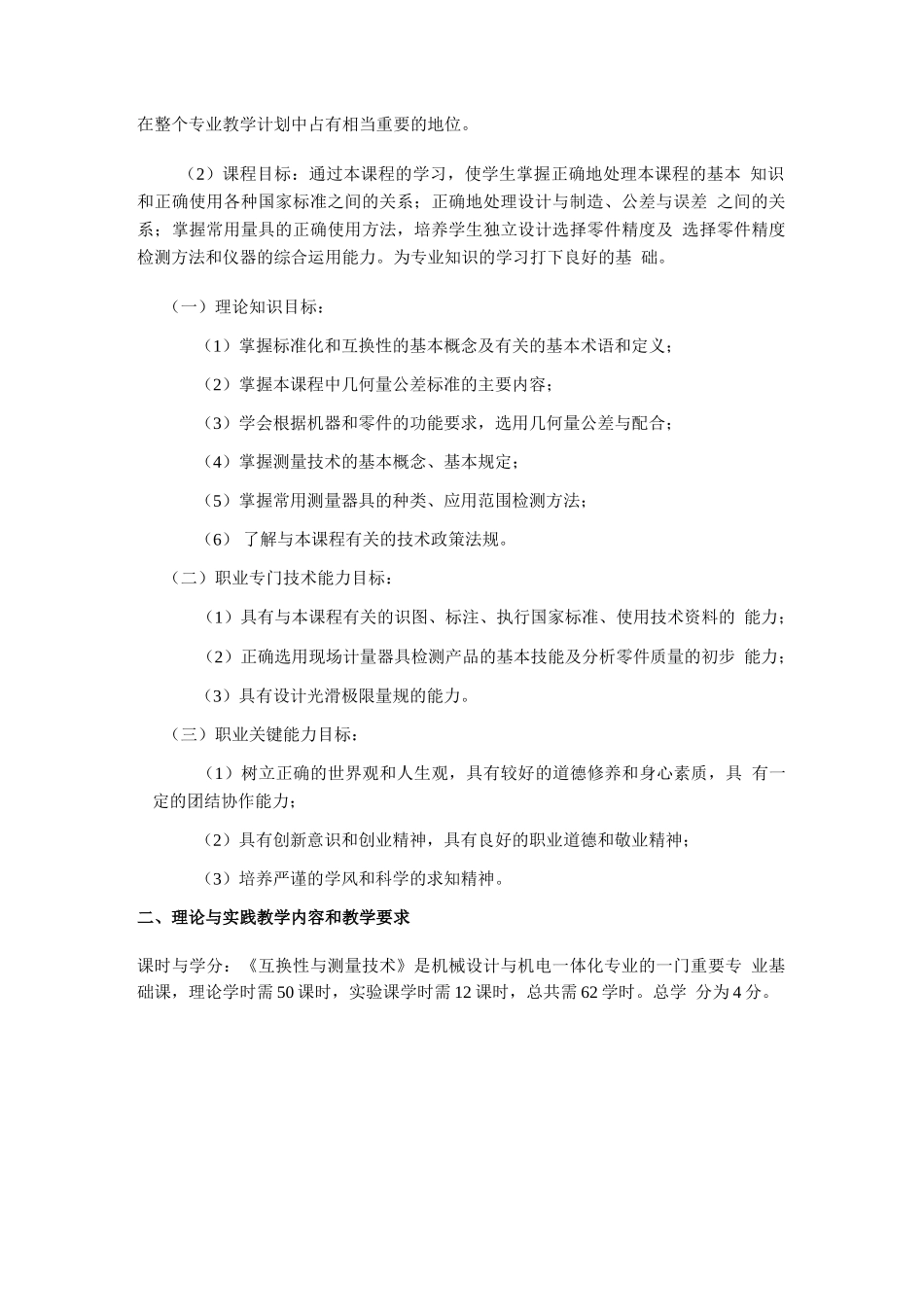 互换性与测量技术的课程标准_第2页