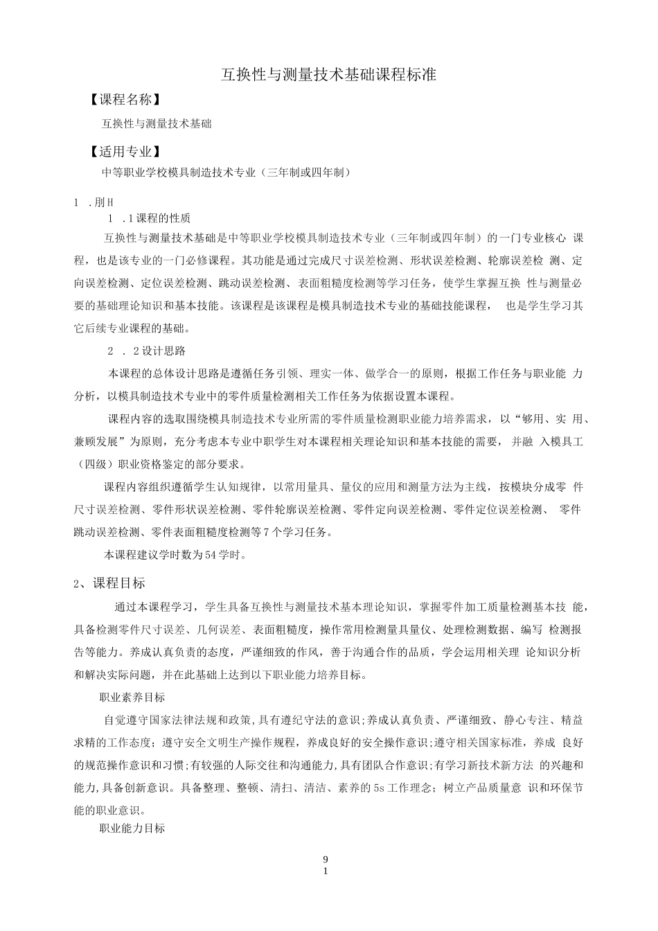 互换性与测量技术基础课程标准-模具制造技术专业_第1页