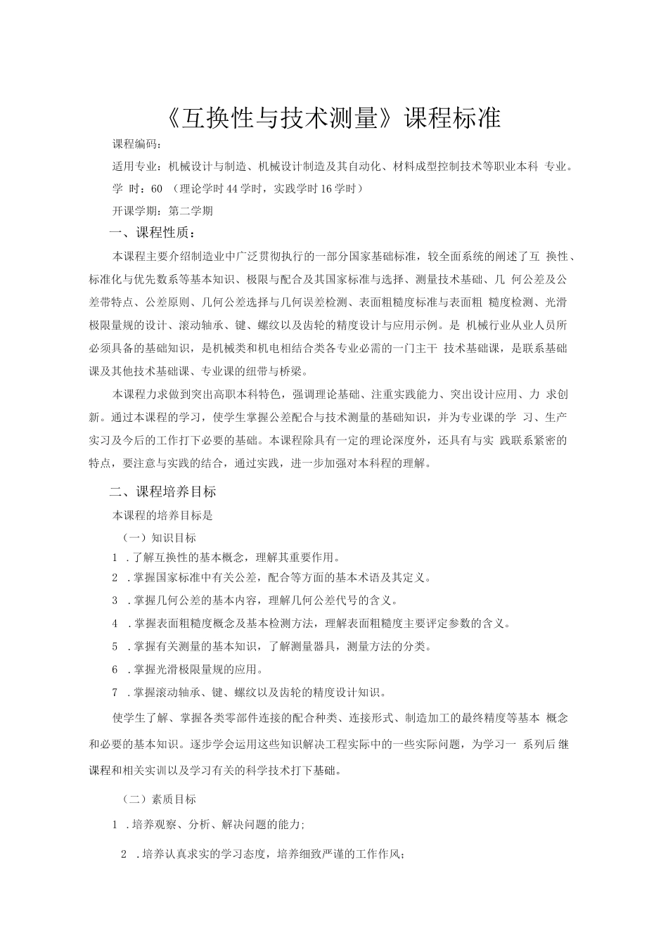 互换性与技术测量课程标准_第1页