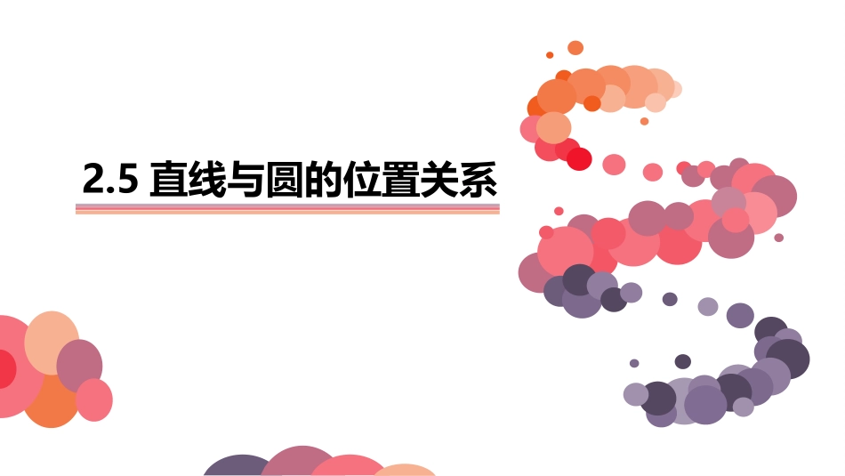 直线与圆的三种位置关系_第1页