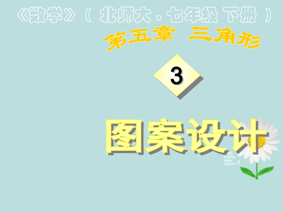 广东省顺德中学七年级数学下册5.3《图案设计》课件-北师大版_第1页
