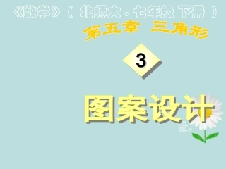 广东省顺德中学七年级数学下册5.3《图案设计》课件-北师大版