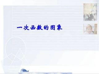 已改直接用一次函数的图像1