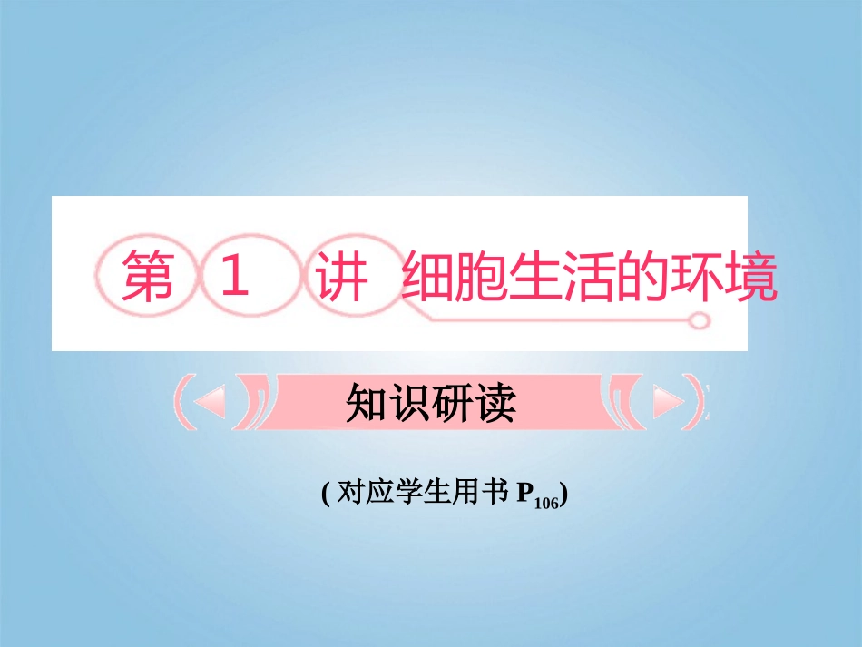 【立体设计】2012高考生物-第1讲-细胞生活的环境知识研习课件-新人教版必修3_第3页