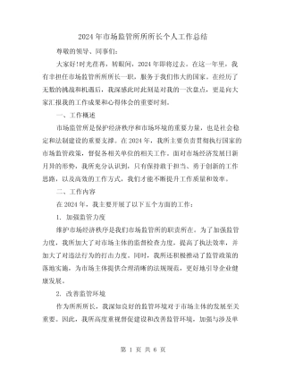 2024年市场监管所所所长个人工作总结(二)