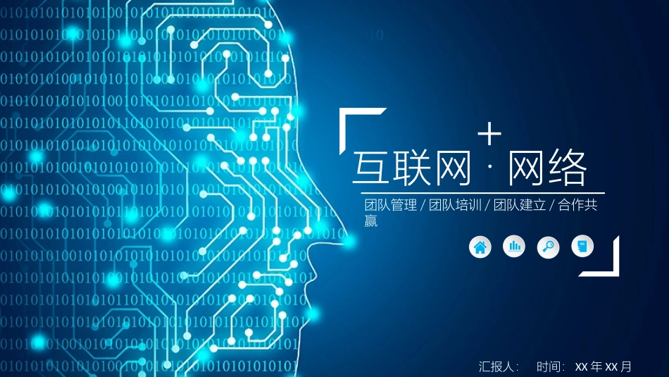 互联网·网络模板_第1页