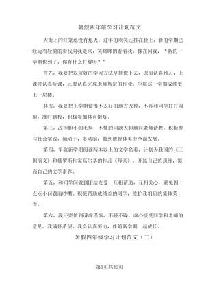 2024年暑假四年级学习计划范文(9) 