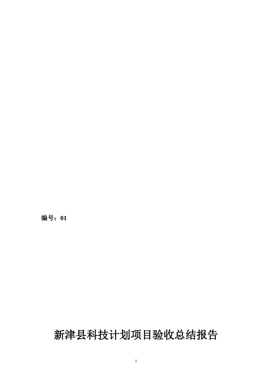 新津县科技计划项目验收总结报告_第1页