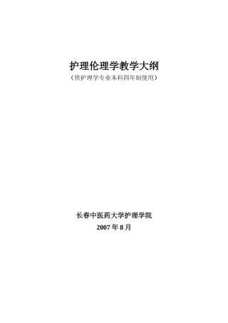 护理伦理学教学大纲
