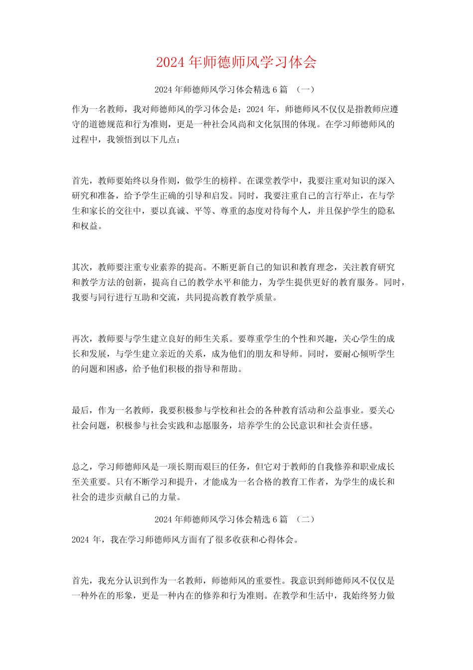 2024年师德师风学习体会6 _第1页