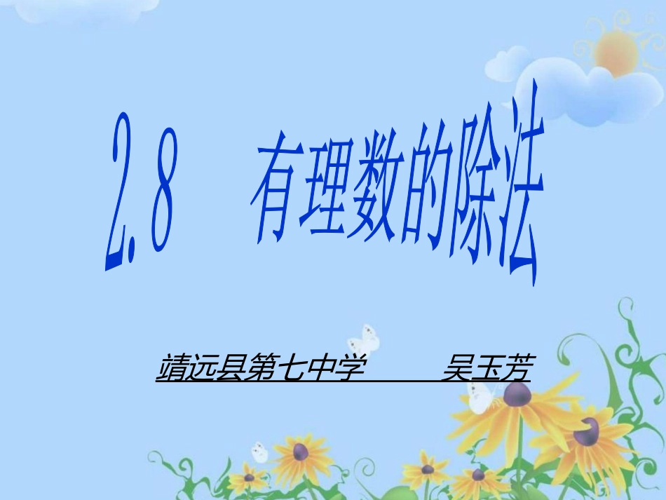 8有理数的除法-(5)_第1页