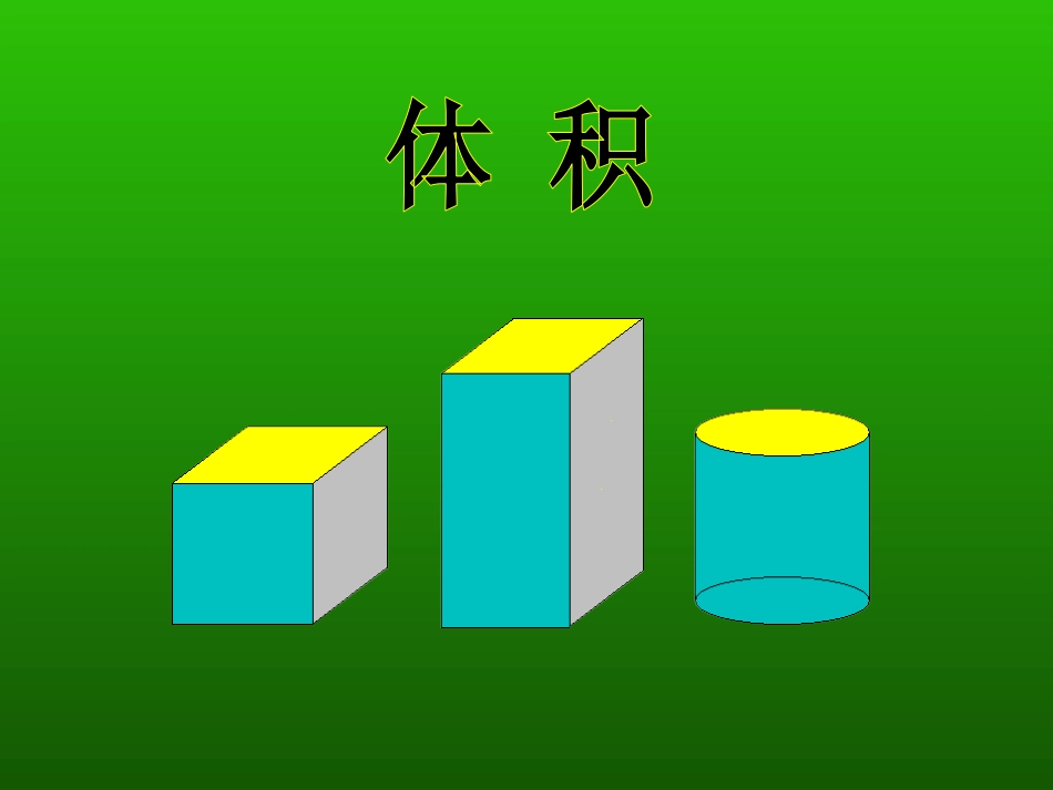 圆柱的体积-(2)_第2页