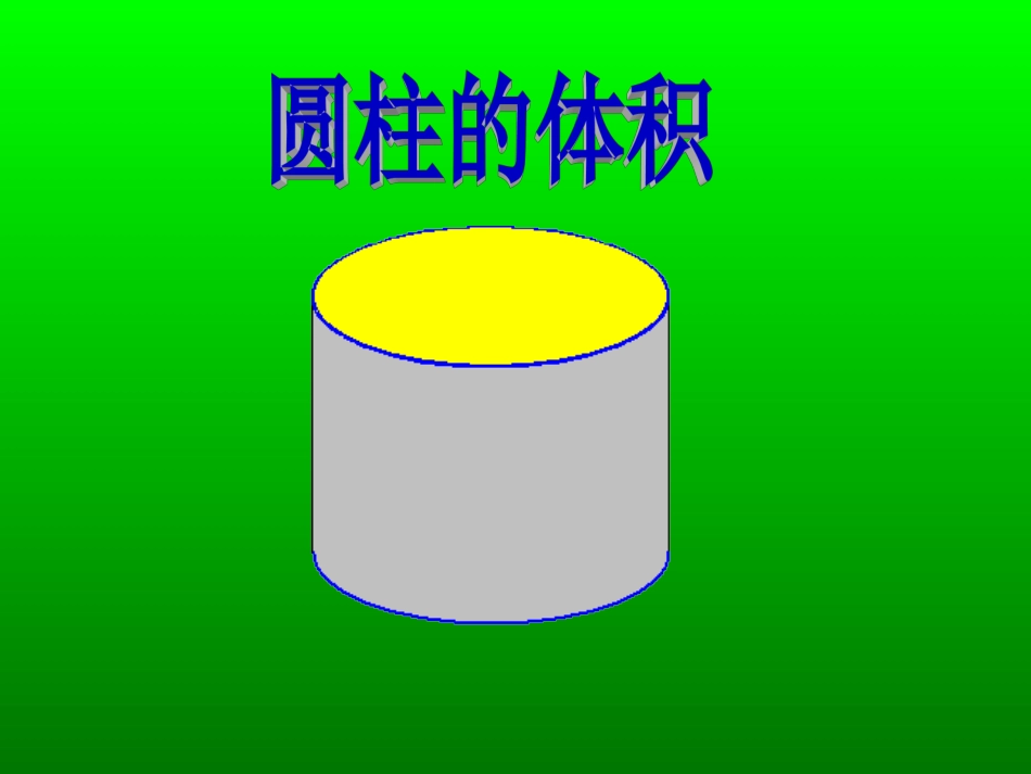 圆柱的体积-(2)_第3页