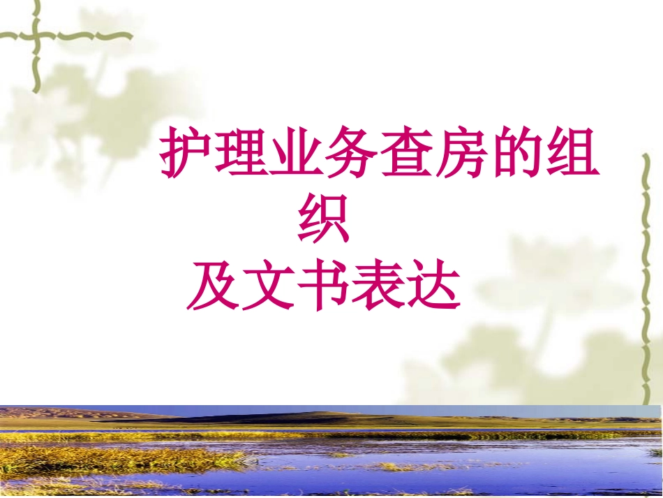 护理业务查房的组织及文书表达_第1页