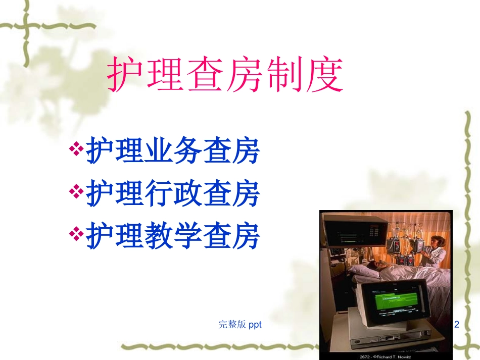 护理业务查房的组织及文书表达_第2页