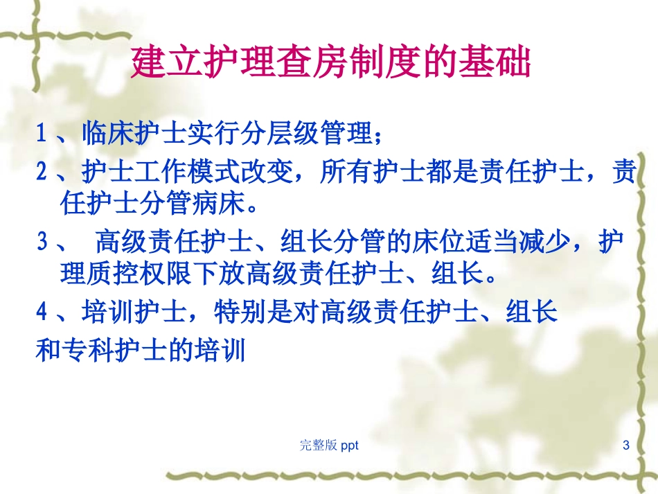 护理业务查房的组织及文书表达_第3页