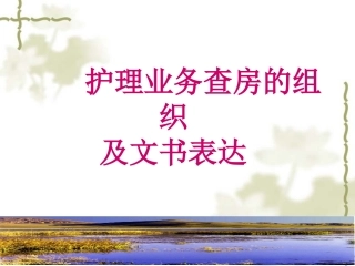 护理业务查房的组织及文书表达