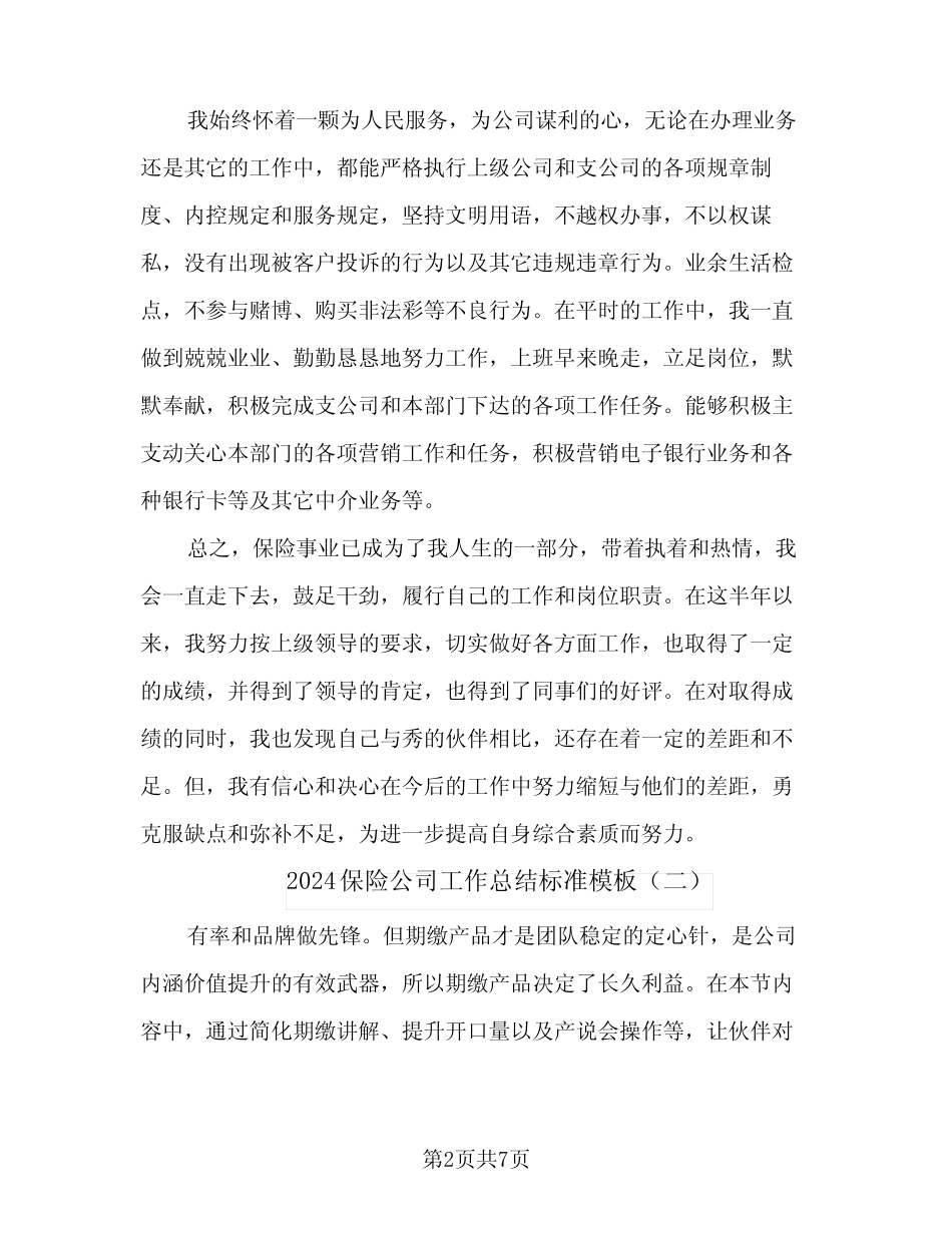 2024保险公司工作总结标准模板(2篇)_第2页