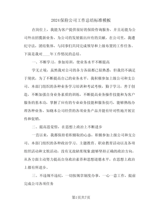 2024保险公司工作总结标准模板(2篇)