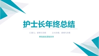 护士长工作总结