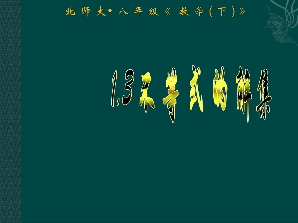 不等式的解集(一)_第1页