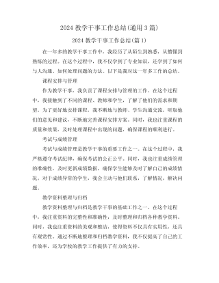 2024教学干事工作总结(真题3篇) 