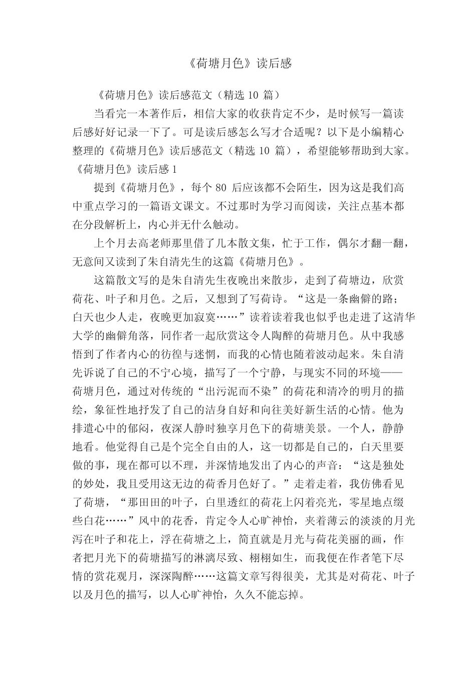 《荷塘月色》读后感范文(精选10篇) _第1页