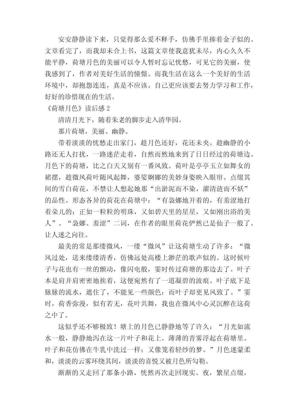《荷塘月色》读后感范文(精选10篇) _第2页