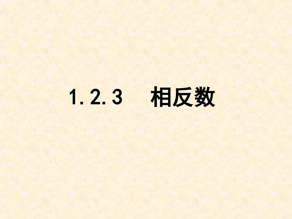 相反数.2.3--相反数-(5)_第1页