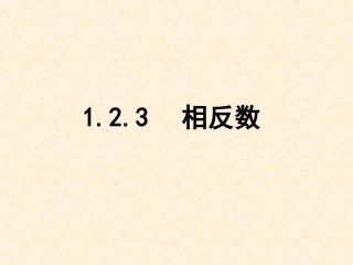 相反数.2.3--相反数-(5)