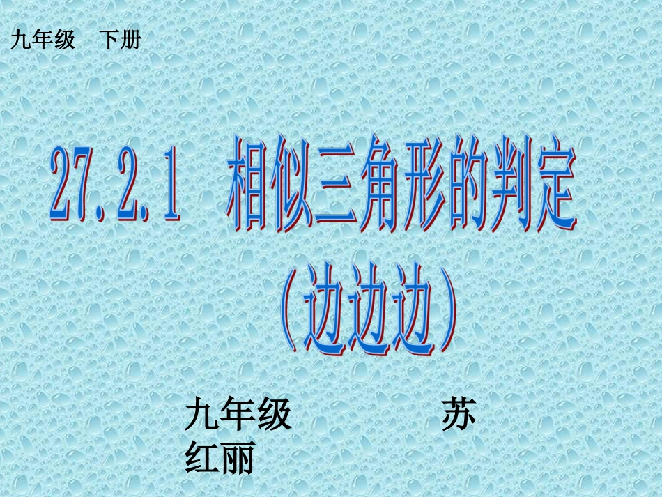 利用边的关系判定三角形相似-(2)_第1页