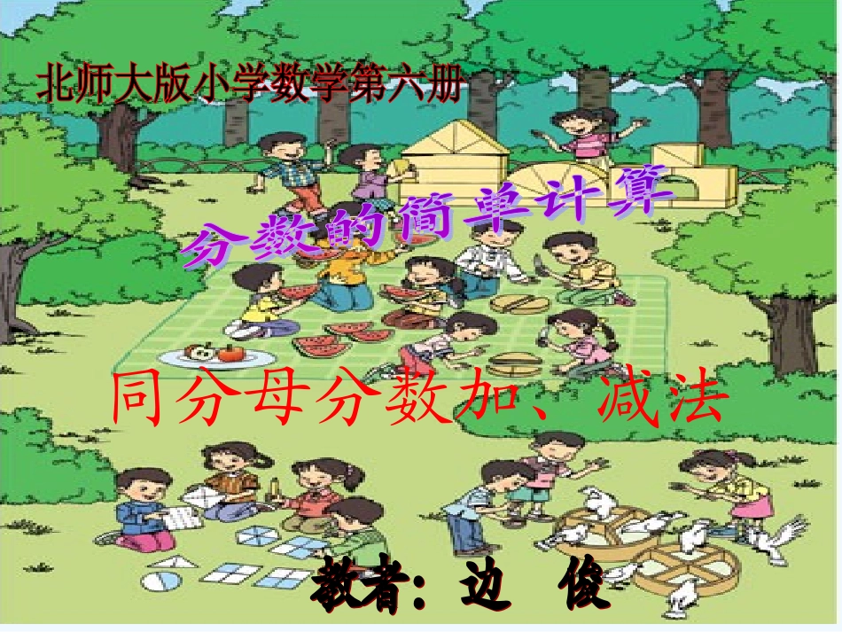 小学数学北师大2011课标版三年级吃西瓜(同分母分数的加减法)_第1页