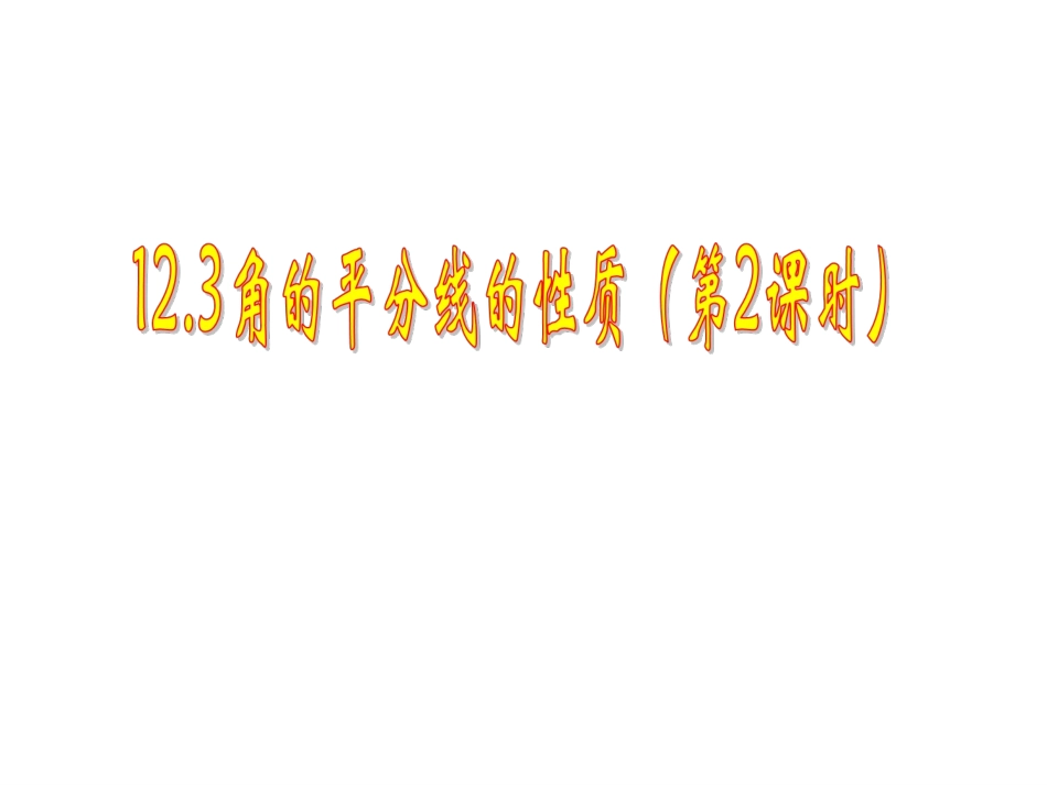 角的平分线性质的应用-(3)_第1页