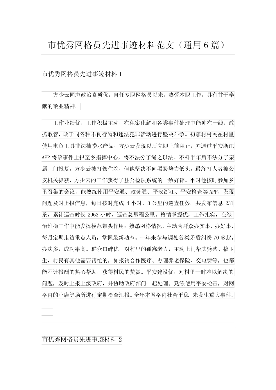 2024年市优秀网格员先进事迹材料范文(真题6)_第1页