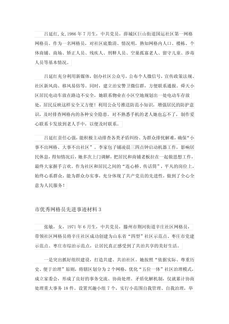 2024年市优秀网格员先进事迹材料范文(真题6)_第2页