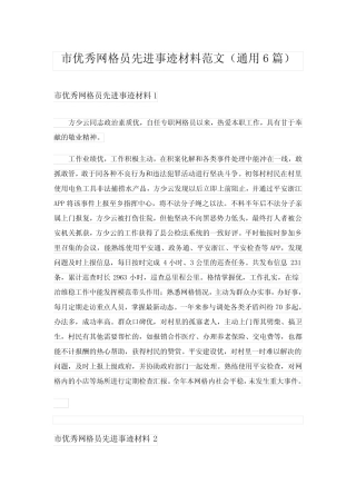 2024年市优秀网格员先进事迹材料范文(真题6)