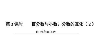 百分数与分数的互化