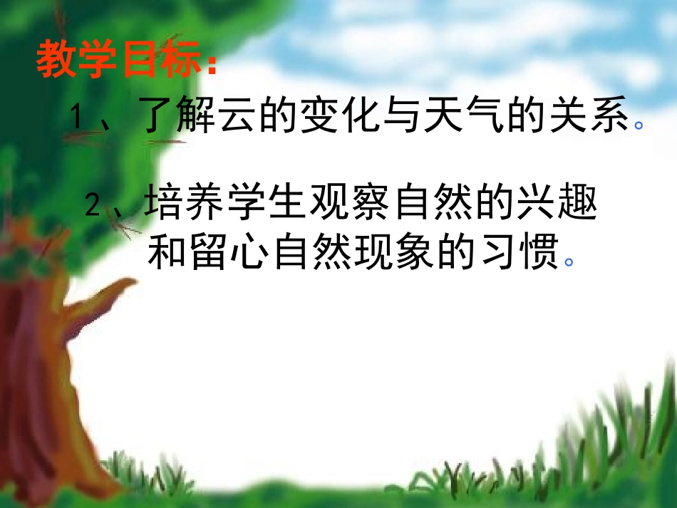 免费下载人教版初中语文七年级上册7上《看云识天气》课件ppt_第3页