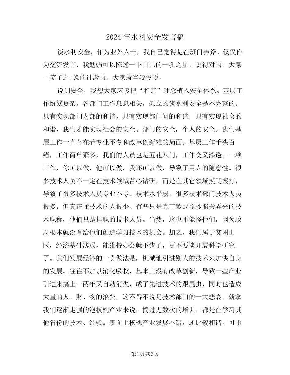 2024年水利安全发言稿(二)_第1页