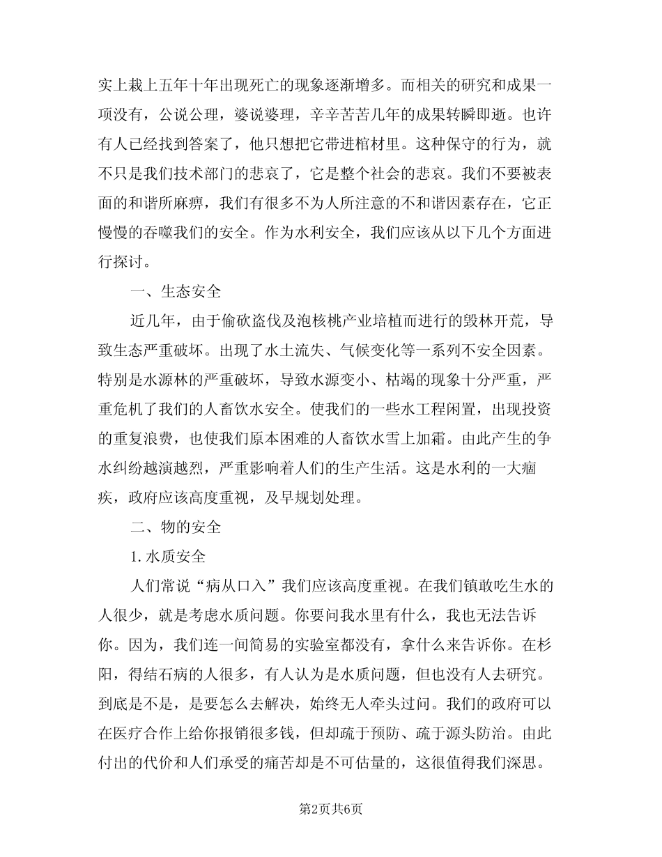 2024年水利安全发言稿(二)_第2页
