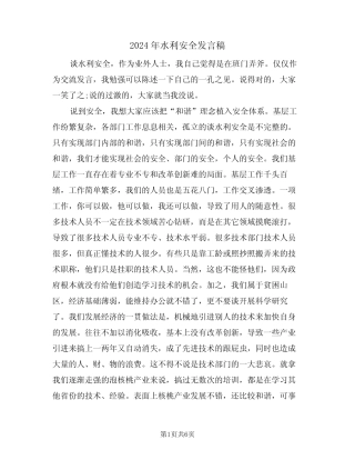 2024年水利安全发言稿(二)
