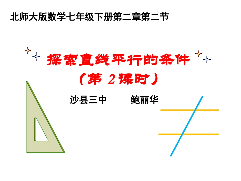 7.1探索直线平行的条件_第1页