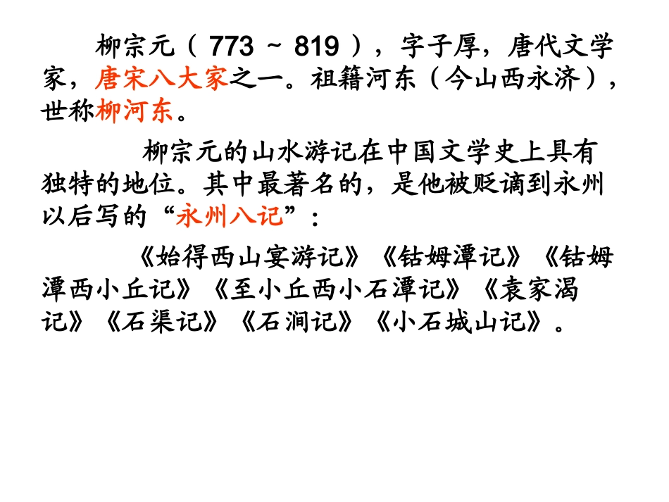 26.小石潭记_第3页