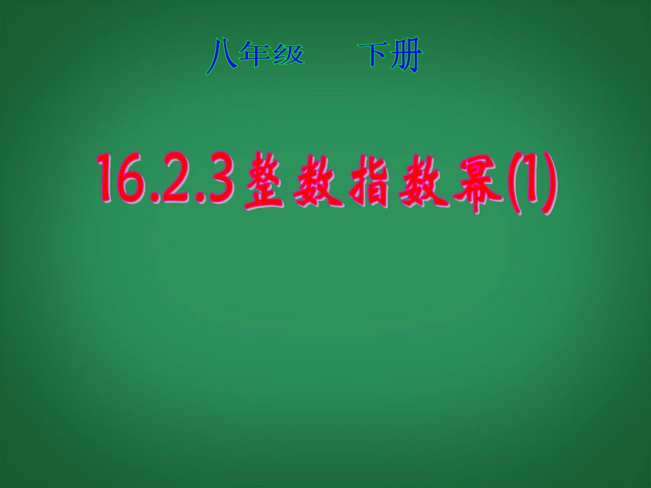 广西南丹县月里中学八年级数学下册《16.2.3-整数指数幂》课件-新人教版_第1页