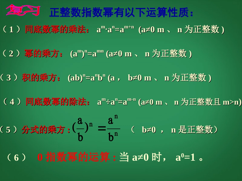 广西南丹县月里中学八年级数学下册《16.2.3-整数指数幂》课件-新人教版_第2页