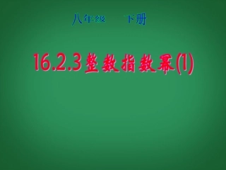 广西南丹县月里中学八年级数学下册《16.2.3-整数指数幂》课件-新人教版